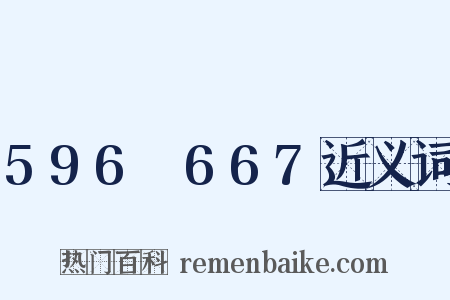 596～667近义词是什么意思的图片